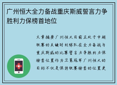 广州恒大全力备战重庆斯威誓言力争胜利力保榜首地位