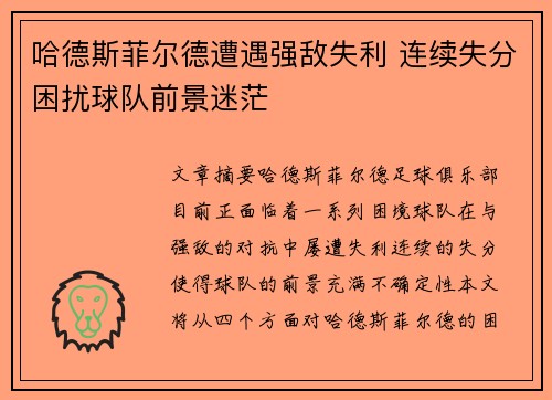 哈德斯菲尔德遭遇强敌失利 连续失分困扰球队前景迷茫
