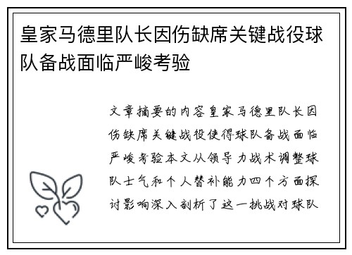 皇家马德里队长因伤缺席关键战役球队备战面临严峻考验