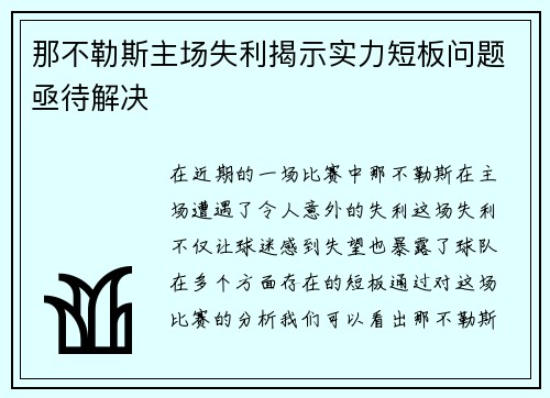 那不勒斯主场失利揭示实力短板问题亟待解决