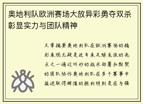 奥地利队欧洲赛场大放异彩勇夺双杀彰显实力与团队精神