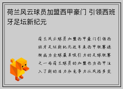 荷兰风云球员加盟西甲豪门 引领西班牙足坛新纪元
