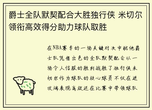 爵士全队默契配合大胜独行侠 米切尔领衔高效得分助力球队取胜