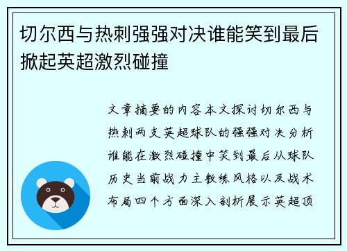 切尔西与热刺强强对决谁能笑到最后掀起英超激烈碰撞