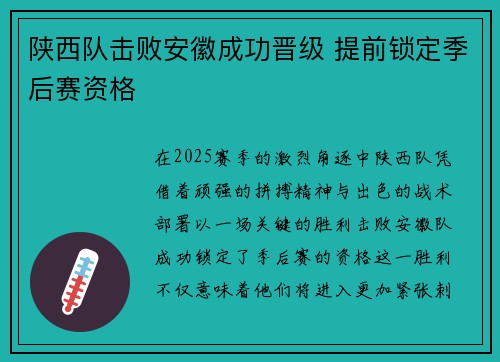 陕西队击败安徽成功晋级 提前锁定季后赛资格