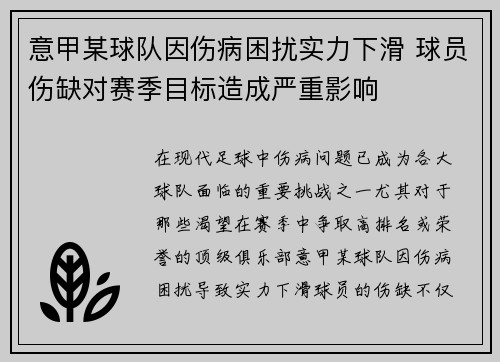意甲某球队因伤病困扰实力下滑 球员伤缺对赛季目标造成严重影响