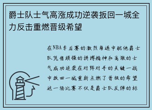 爵士队士气高涨成功逆袭扳回一城全力反击重燃晋级希望