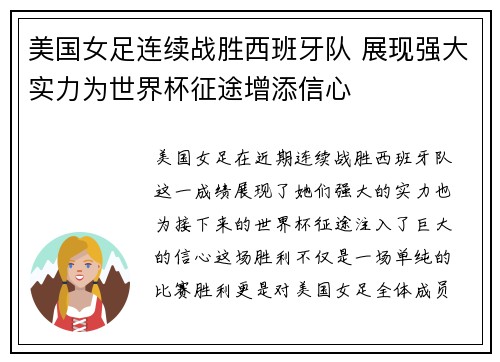 美国女足连续战胜西班牙队 展现强大实力为世界杯征途增添信心