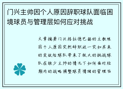门兴主帅因个人原因辞职球队面临困境球员与管理层如何应对挑战