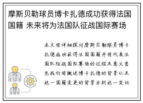 摩斯贝勒球员博卡扎德成功获得法国国籍 未来将为法国队征战国际赛场