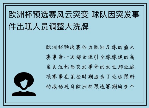 欧洲杯预选赛风云突变 球队因突发事件出现人员调整大洗牌