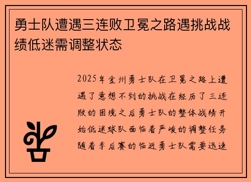 勇士队遭遇三连败卫冕之路遇挑战战绩低迷需调整状态