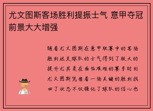 尤文图斯客场胜利提振士气 意甲夺冠前景大大增强