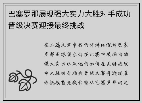 巴塞罗那展现强大实力大胜对手成功晋级决赛迎接最终挑战
