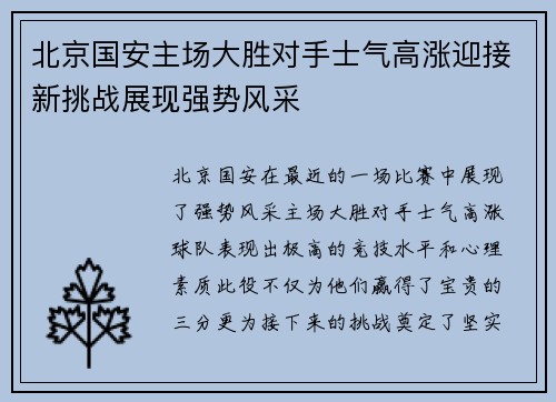北京国安主场大胜对手士气高涨迎接新挑战展现强势风采