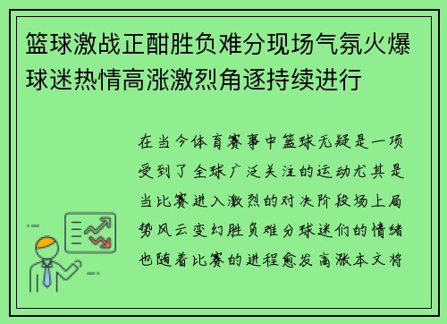 篮球激战正酣胜负难分现场气氛火爆球迷热情高涨激烈角逐持续进行