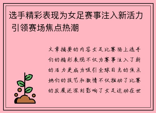 选手精彩表现为女足赛事注入新活力 引领赛场焦点热潮