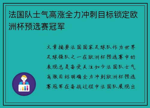 法国队士气高涨全力冲刺目标锁定欧洲杯预选赛冠军