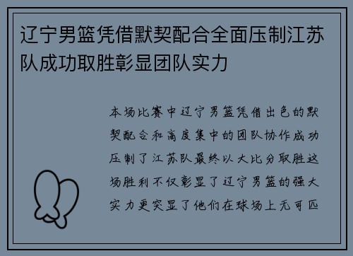 辽宁男篮凭借默契配合全面压制江苏队成功取胜彰显团队实力