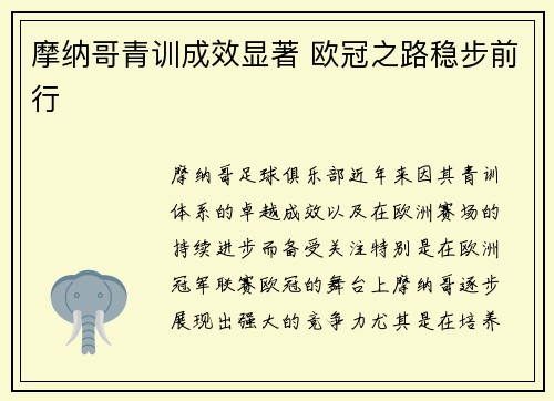 摩纳哥青训成效显著 欧冠之路稳步前行