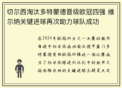 切尔西淘汰多特蒙德晋级欧冠四强 维尔纳关键进球再次助力球队成功