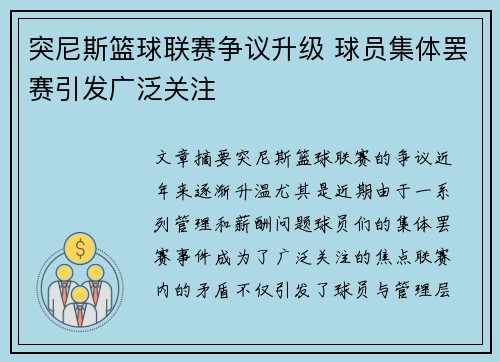 突尼斯篮球联赛争议升级 球员集体罢赛引发广泛关注