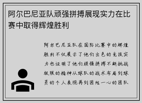 阿尔巴尼亚队顽强拼搏展现实力在比赛中取得辉煌胜利