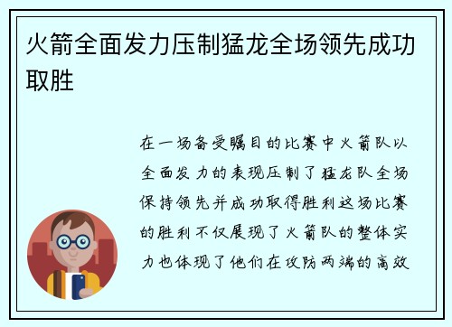 火箭全面发力压制猛龙全场领先成功取胜