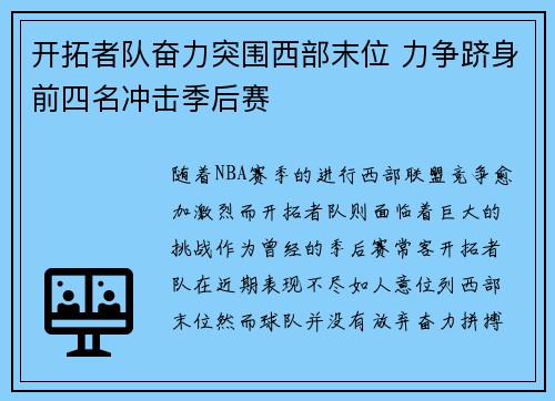 开拓者队奋力突围西部末位 力争跻身前四名冲击季后赛
