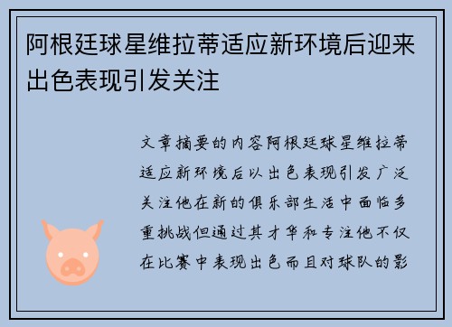 阿根廷球星维拉蒂适应新环境后迎来出色表现引发关注