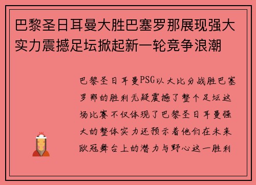 巴黎圣日耳曼大胜巴塞罗那展现强大实力震撼足坛掀起新一轮竞争浪潮