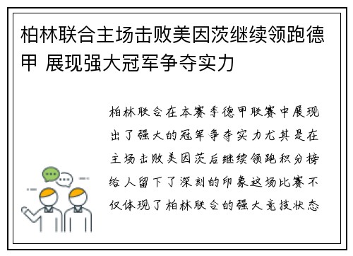 柏林联合主场击败美因茨继续领跑德甲 展现强大冠军争夺实力
