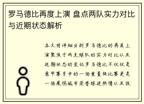 罗马德比再度上演 盘点两队实力对比与近期状态解析