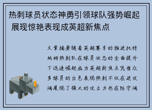 热刺球员状态神勇引领球队强势崛起 展现惊艳表现成英超新焦点