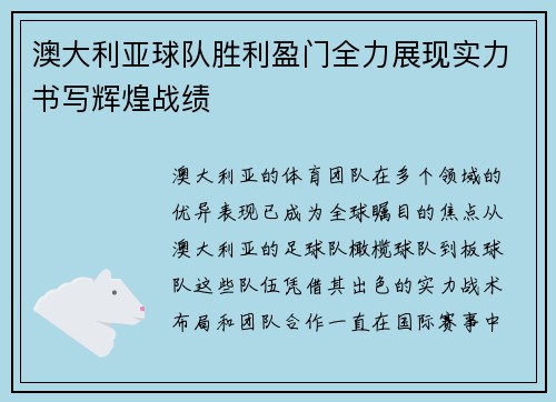 澳大利亚球队胜利盈门全力展现实力书写辉煌战绩