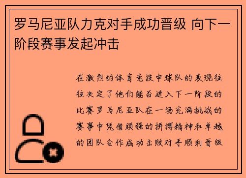 罗马尼亚队力克对手成功晋级 向下一阶段赛事发起冲击