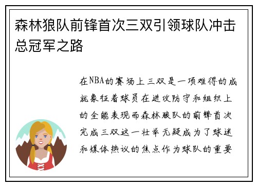 森林狼队前锋首次三双引领球队冲击总冠军之路