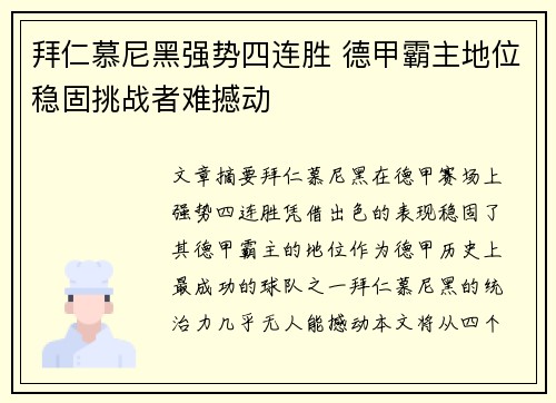 拜仁慕尼黑强势四连胜 德甲霸主地位稳固挑战者难撼动