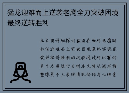 猛龙迎难而上逆袭老鹰全力突破困境最终逆转胜利