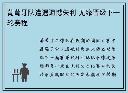 葡萄牙队遭遇遗憾失利 无缘晋级下一轮赛程