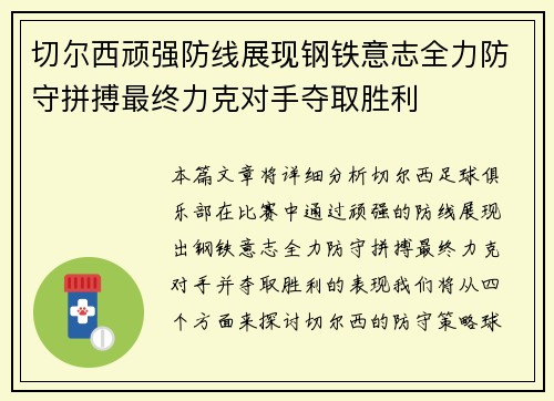 切尔西顽强防线展现钢铁意志全力防守拼搏最终力克对手夺取胜利