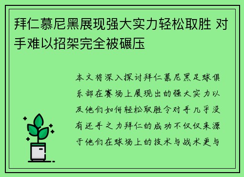 拜仁慕尼黑展现强大实力轻松取胜 对手难以招架完全被碾压