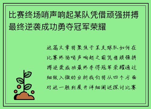 比赛终场哨声响起某队凭借顽强拼搏最终逆袭成功勇夺冠军荣耀