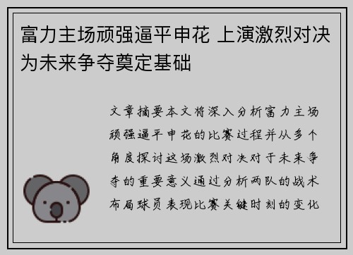 富力主场顽强逼平申花 上演激烈对决为未来争夺奠定基础