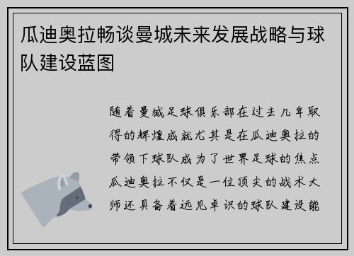 瓜迪奥拉畅谈曼城未来发展战略与球队建设蓝图