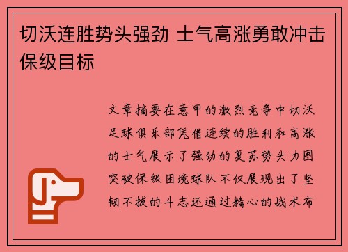 切沃连胜势头强劲 士气高涨勇敢冲击保级目标