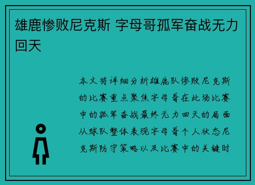 雄鹿惨败尼克斯 字母哥孤军奋战无力回天