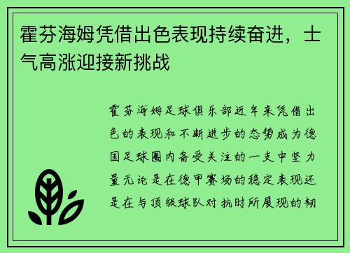 霍芬海姆凭借出色表现持续奋进，士气高涨迎接新挑战