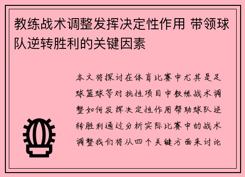 教练战术调整发挥决定性作用 带领球队逆转胜利的关键因素