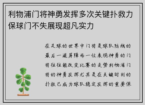 利物浦门将神勇发挥多次关键扑救力保球门不失展现超凡实力